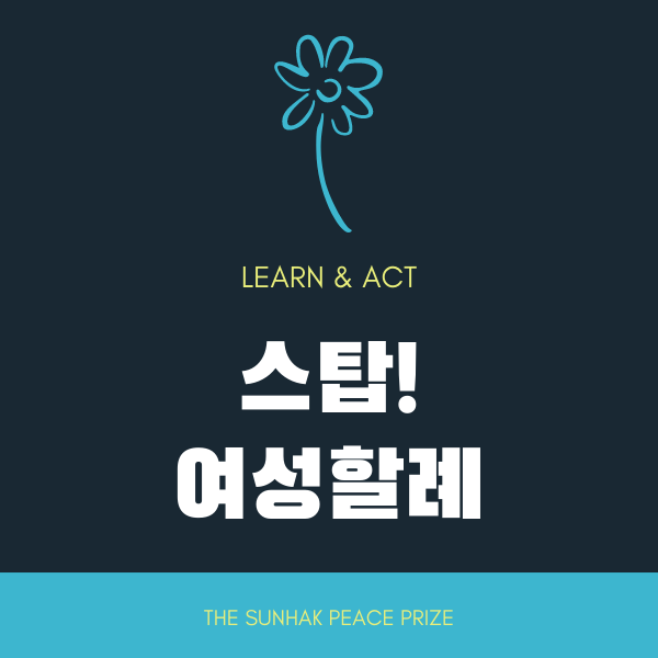  [교육패키지] STOP 여성 할례! : 글로벌 여성 인권 향상을 위해!
