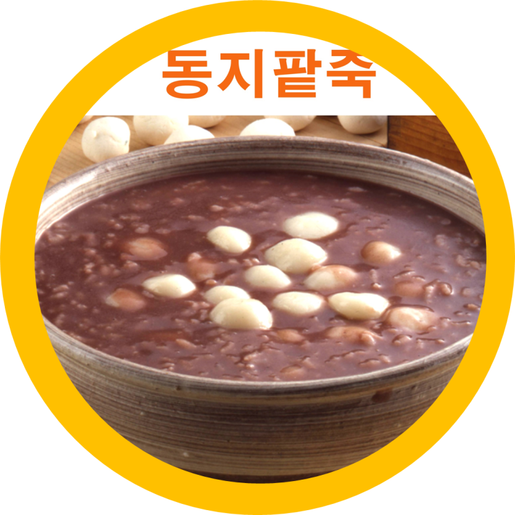 동지팥죽으로 액운쫓아요 동지의 유래를 아시나요?
