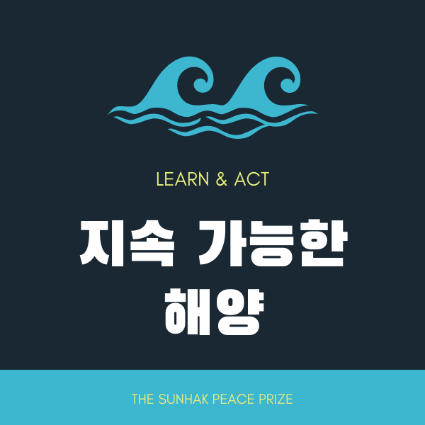  [교육패키지] 울렁이는 파도에 쓰레기가 넘친다? 지속가능한 해양을 위한 교육