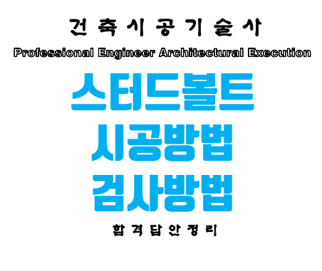 스터드 볼트 시공방법과 검사방법 스터드 볼트 시공방법과 검사방법