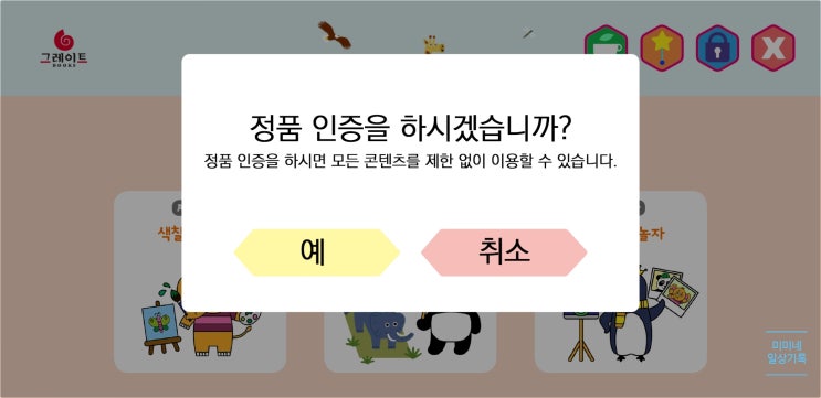  그레이트북스 정품인증 / 놀라운자연 앱으로 AR증강현실놀이