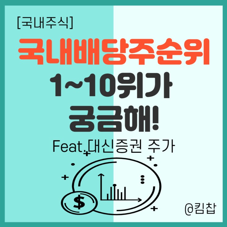  국내배당주순위 1~10위 정리! 국내 고배당주 투자(Feat. 대신증권 주가)
