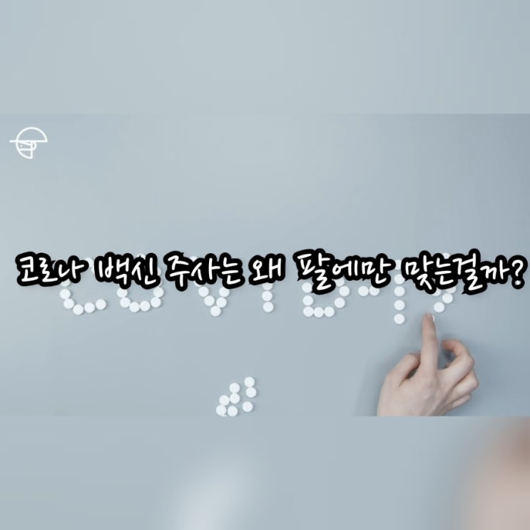  상황에 따라 다른 주사 위치 왜 그런걸까?