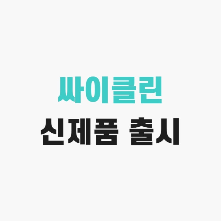  [신제품 소식] 싸이클린 식약처 허가 생리팬티 2종, 면생리대 2종 출시