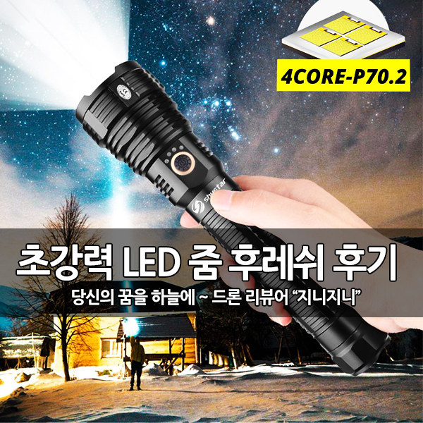 초강력 LED 줌 후레쉬, 충전 랜턴 XHP70.2 구매 후기 초강력 LED 줌 후레쉬, 충전 랜턴 XHP70.2 구매 후기