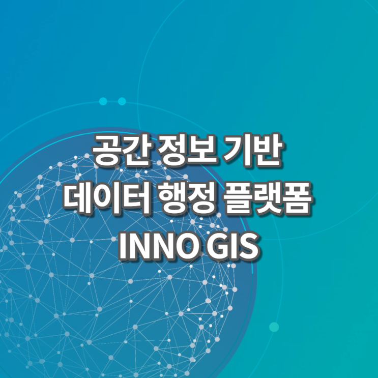 [INNOINC]공간정보(GIS, Geographic Information System) 기반 데이터 행정 플랫폼 INNO GIS 서비스