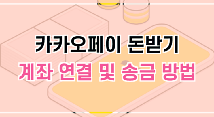  카카오페이 돈 받기 방법