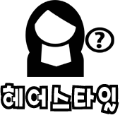  헤어스타일