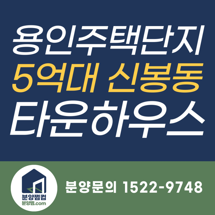  용인단독주택단지 신봉동타운하우스분양 잔여세대 최대할인_분양쩜컴