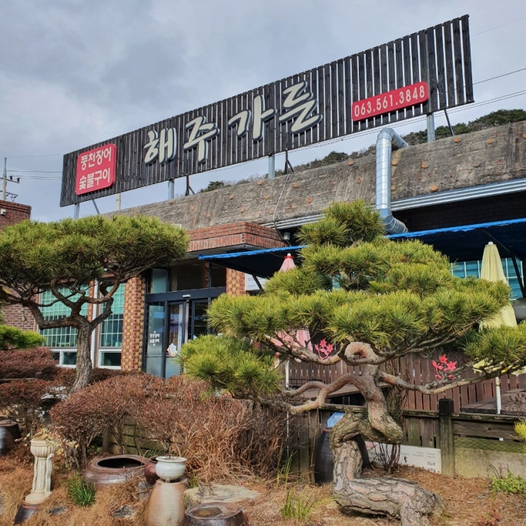  [전북고창맛집] 해주가든 현지인 추천 맛집 (무조건 가봐야할곳!)