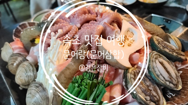  속초 핫플은 바로 등대해수욕장!! 밤에 더 북적거리는 속초 포차거리 맛집 문어랑 문어삼합!!!(feat. 여수삼합, 거제삼합)