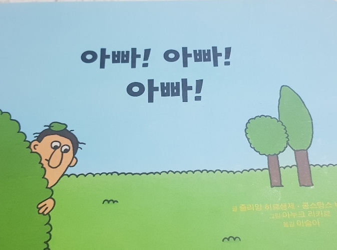  〔그림책〕 아빠! 아빠! 아빠!(여유당)