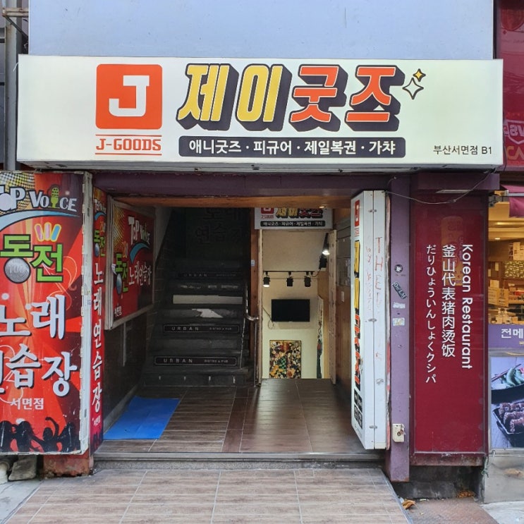  12월 18일, 부산 서면역 제이굿즈 부산점 방문 후기