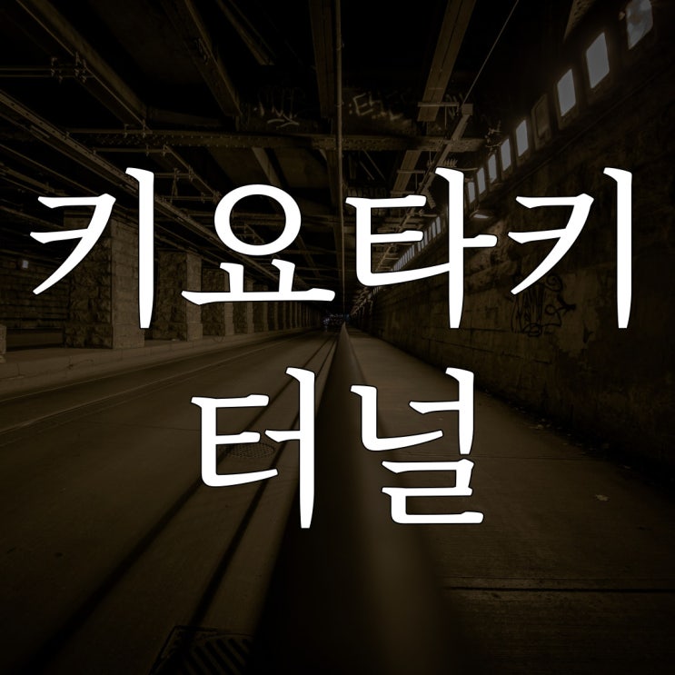  일본 3대 귀신 지역 -키요타키 터널 / 레전드 공포 이야기