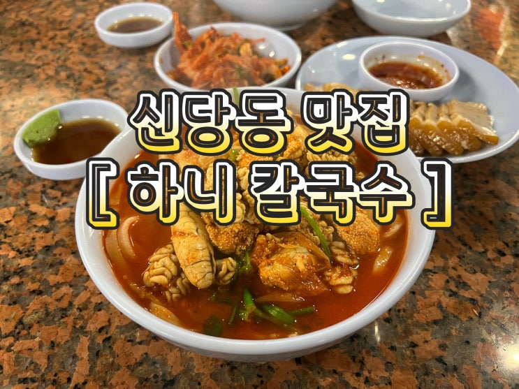신당동 맛집 하니칼국수 칼칼하고 알과 곤이 한가득 들어간 알곤이칼국수 해장하기 딱이야
