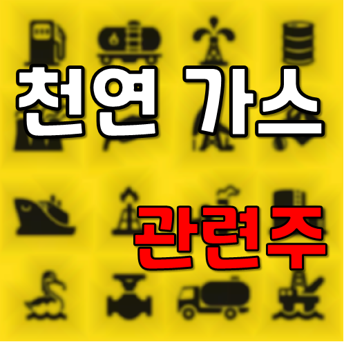  천연가스 관련주 :: 지에스이, 대성에너지, SH에너지화학, 중앙에너비스, 흥구석유,경동도시가스, 한국가스공사