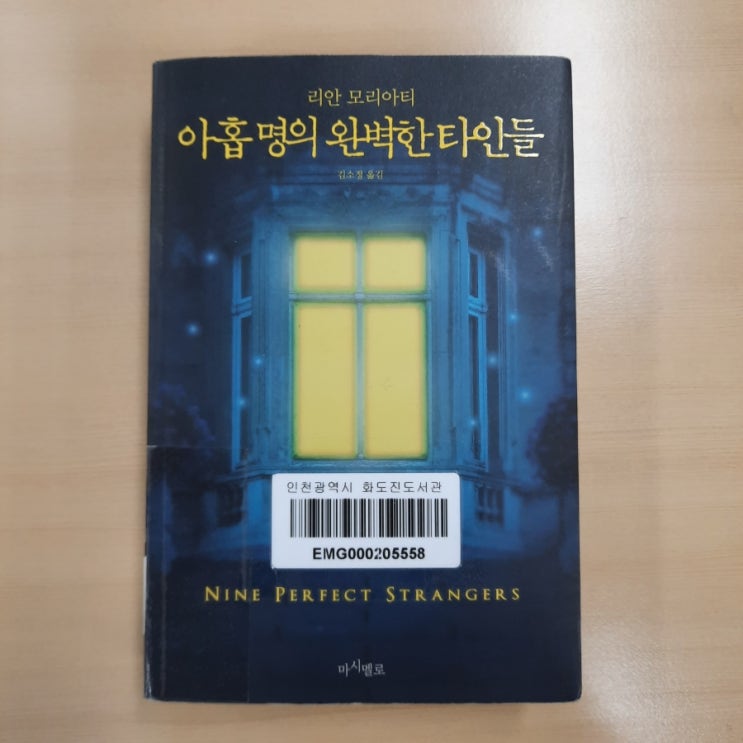  아홉 명의 완벽한 타인들 :: 장르를 정의내릴 수 없는 리안 모리아티 소설
