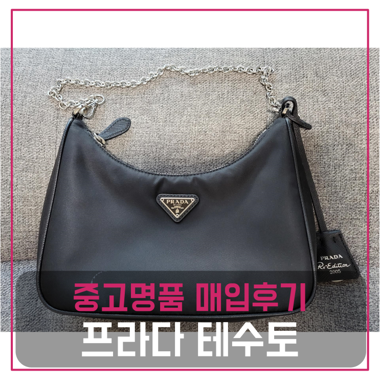  프라다 테수토 체인 크로스백 중고명품팔기 가방매입 및 판매 견적비교후기