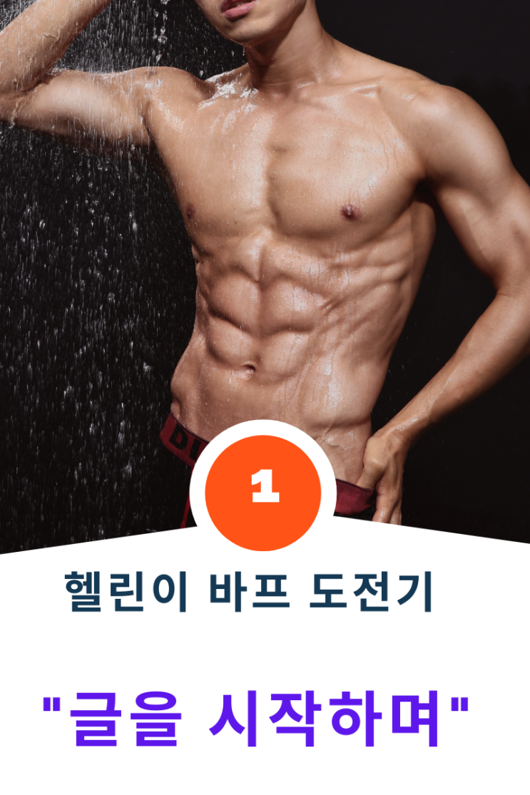  [1일차] 헬린이 바프 도전기 "데일리 루틴, 눈바디, 후기"