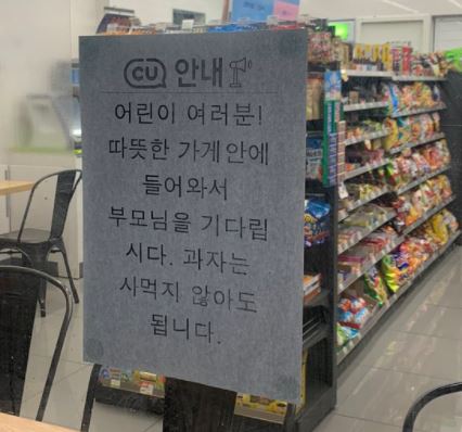 과자 안사도 돼, 추우니 안에서 기다리렴 과자 안사도 돼, 추우니 안에서 기다리렴