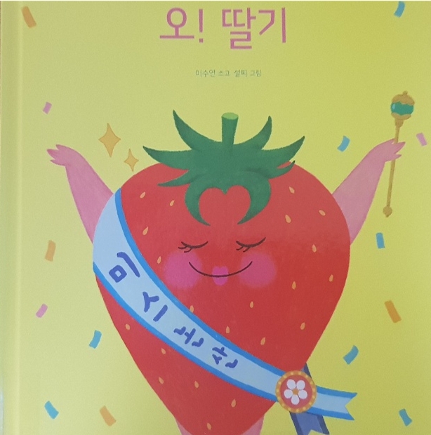  〔그림책〕 오! 딸기(키즈엠)