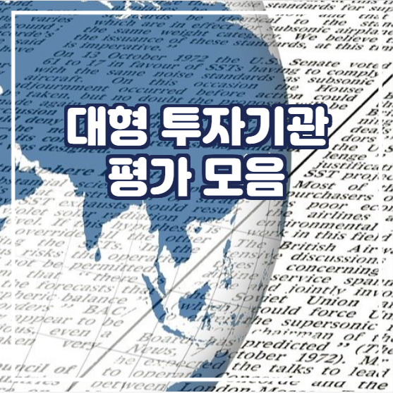  대형 투자기관 평가 모음