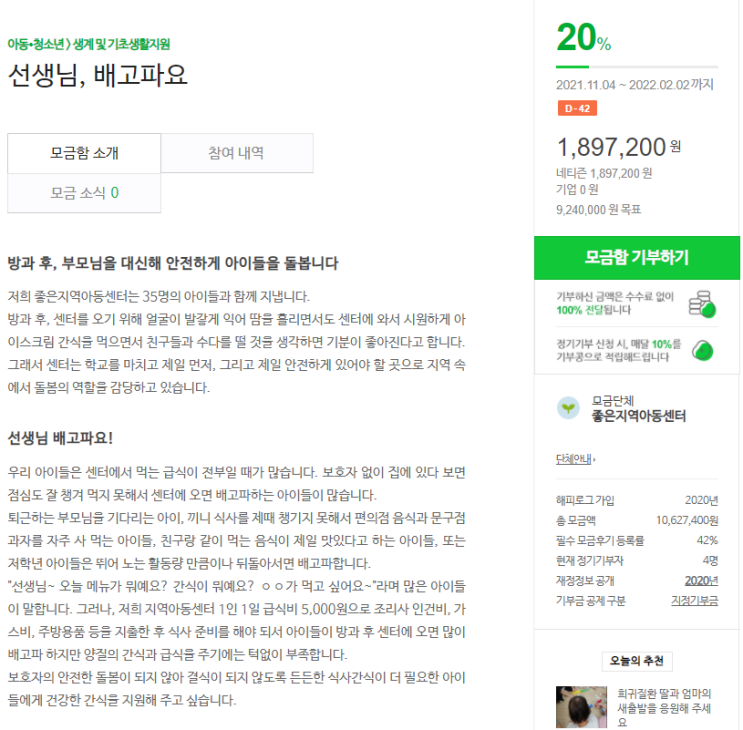  해피빈 기부(선생님, 배고파요 - 좋은지역아동센터)