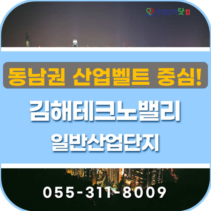  【김해산업단지】 김해테크노밸리일반산업단지