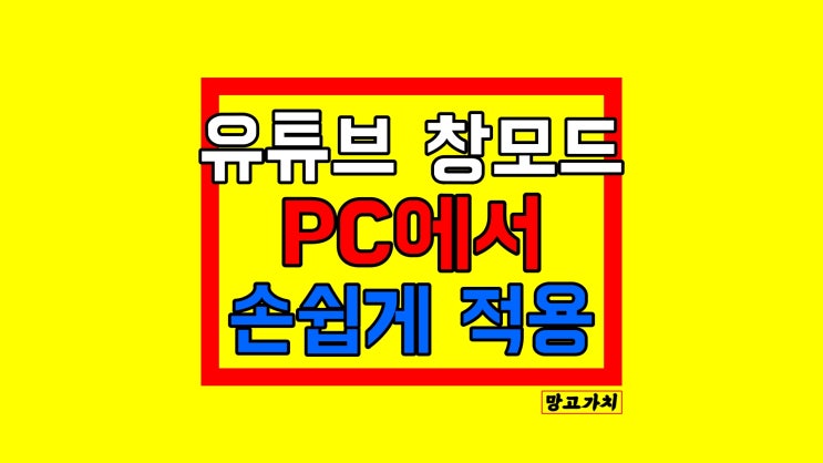 유튜브 창모드 : PC에서 PIP모드 클릭 2번으로 해결 (+단축키)