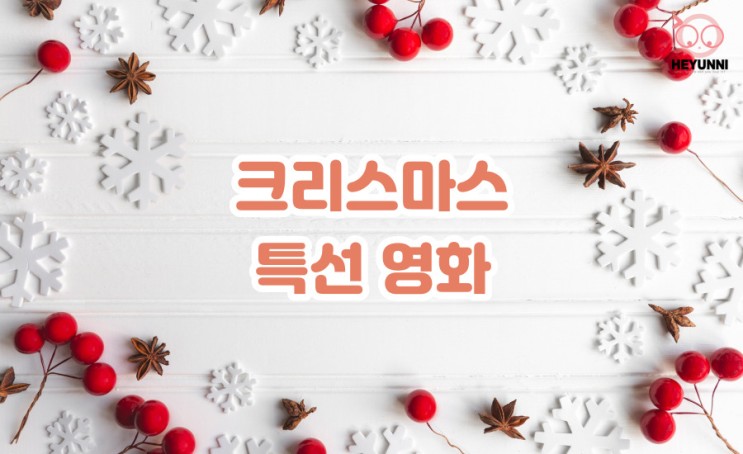 2021 크리스마스 특선영화 :: 크리스마스 영화 편성표