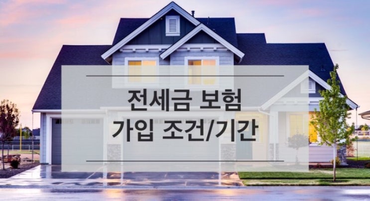  [전세금 반환 보증] 보험료,, 가입 방법, 조건, 기간,, 가입 거절되는 경우
