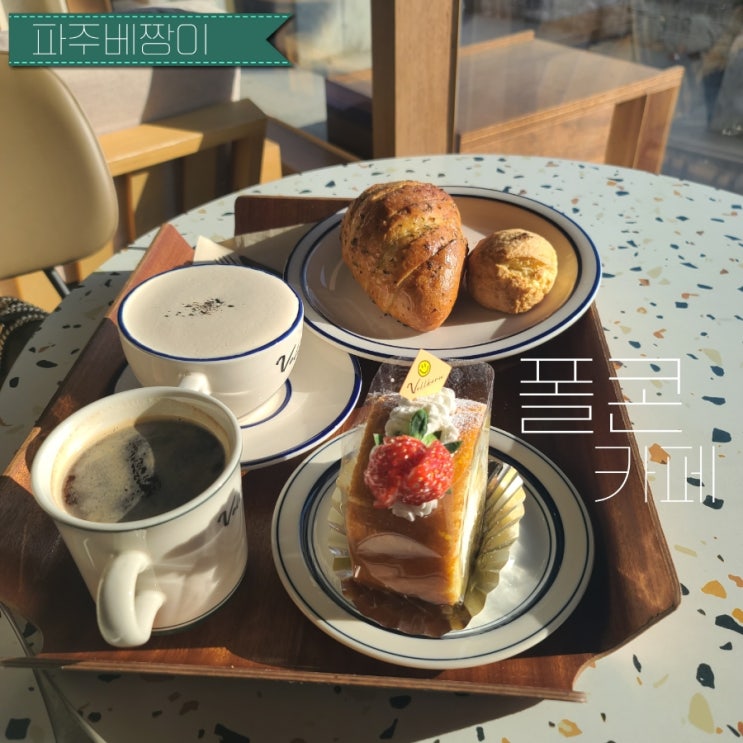  파주 베이커리카페 폴콘
