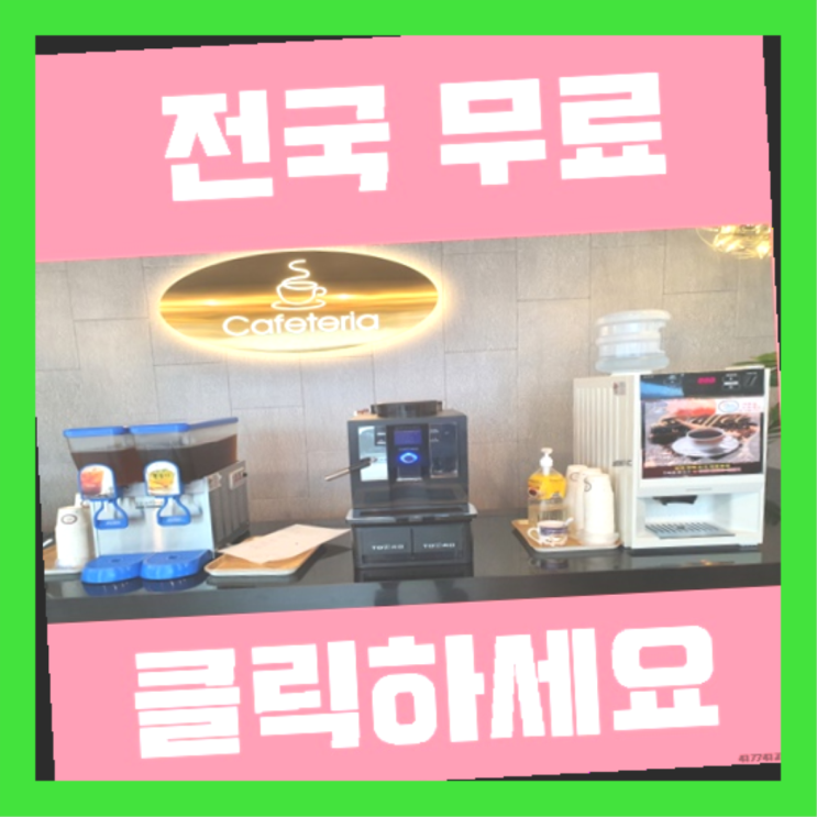  석수2동 원두커피자판기 확실한 선택이죠