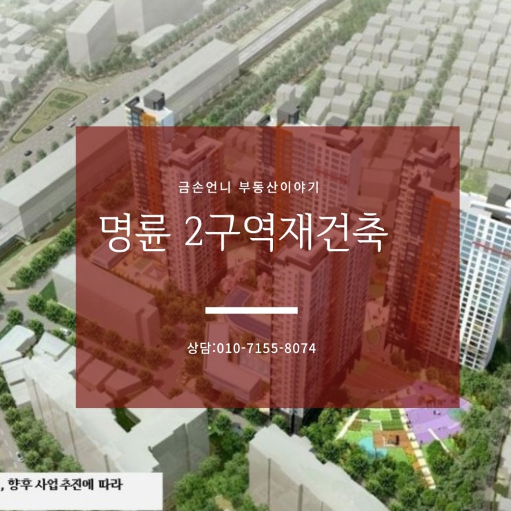  명륜 2구역 재건축 동래구 최고입지