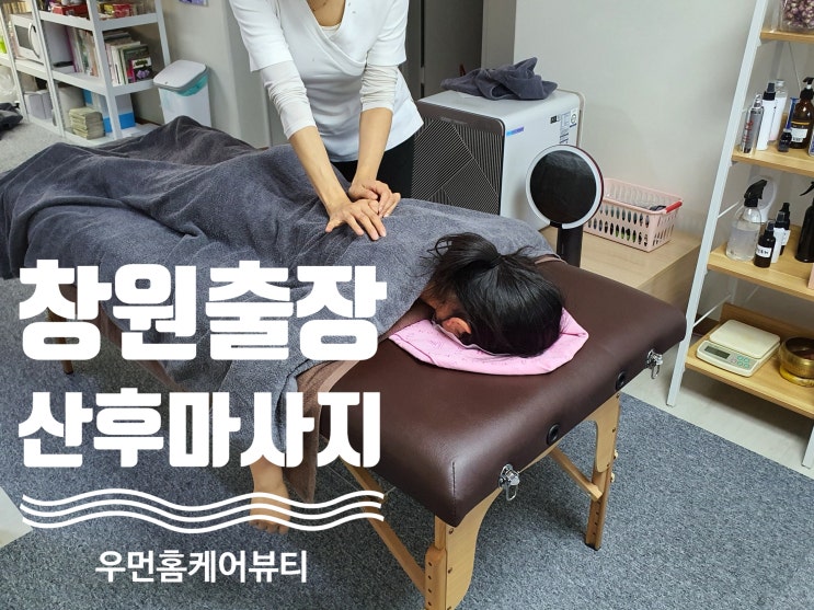  창원출장산후마사지 집에서 편하게 우먼홈케어뷰티 받아요