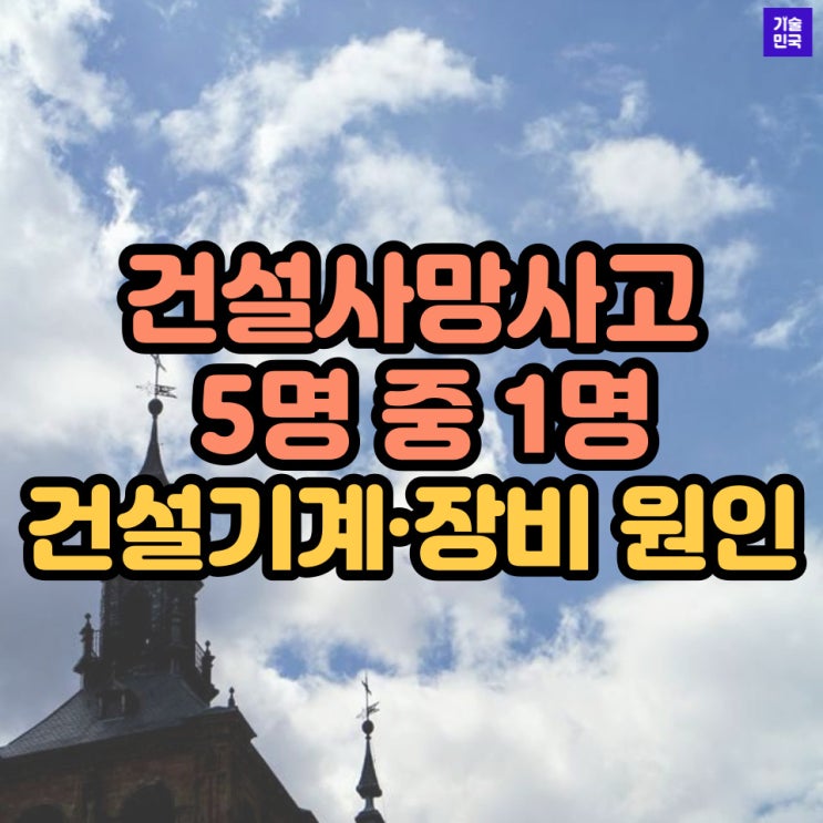  건설사망사고 5명 중 1명은 건설기계·장비 원인