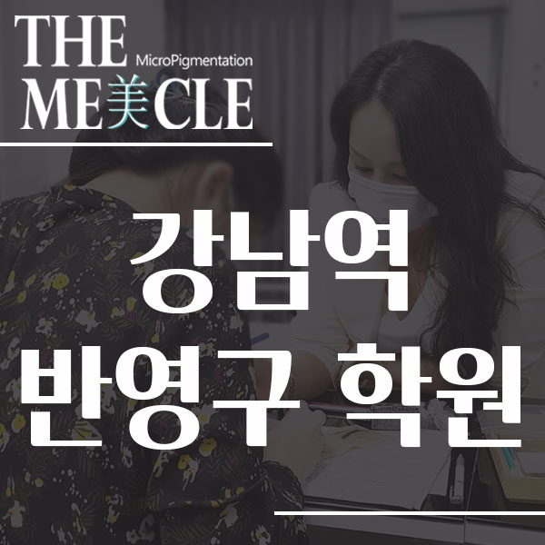  강남역 반영구 학원 찾으신다면 !