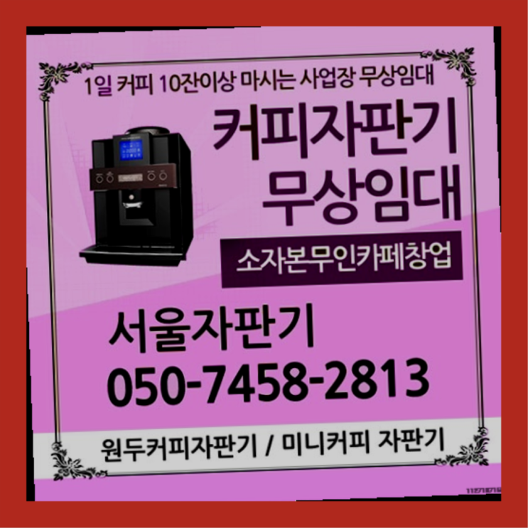 삼양동 커피자판기대여 서울자판기 무료 맞습니다