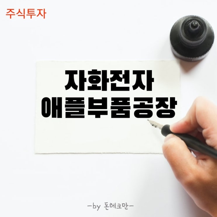 자화전자 주가분석(Feat.애플 부품 공장 설립)