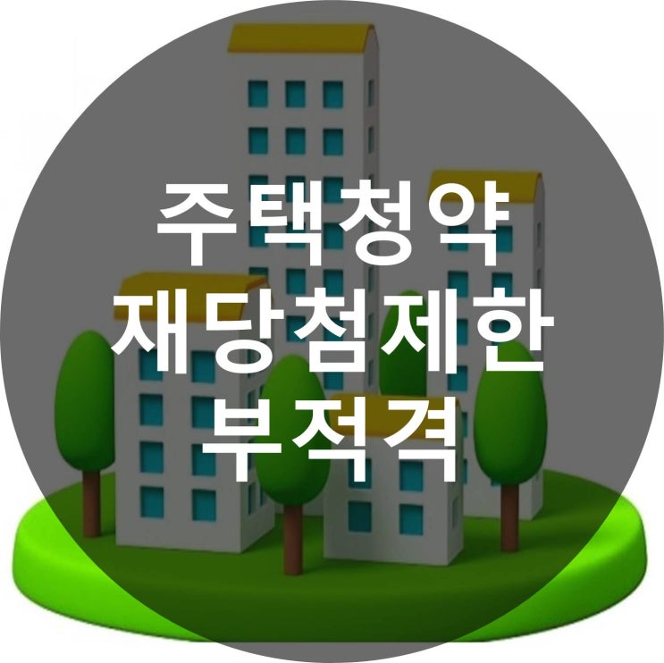  주택청약 당첨 포기&부적격 불이익 알고 넣자