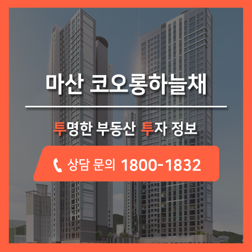 44층 초고층 랜드마크, 마산 코오롱하늘채 퍼스트클래스 아파트 분양정보