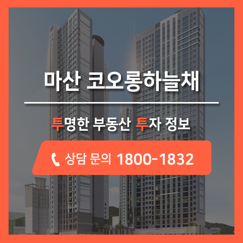  44층 초고층 랜드마크, 마산 코오롱하늘채 퍼스트클래스 아파트 분양정보