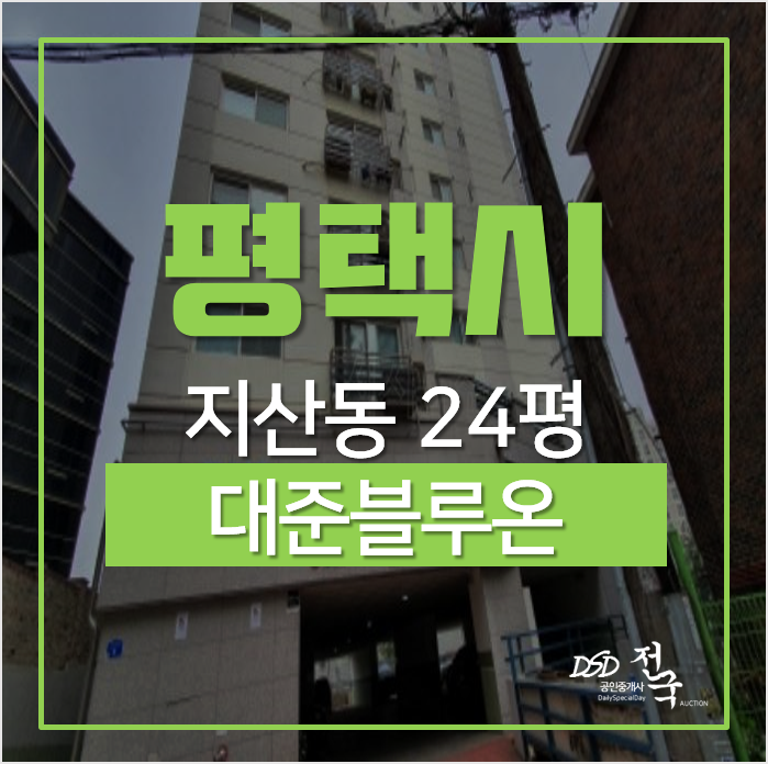 평택아파트경매, 지산동 대준블루온 24평형 2억대/ 송탄역, 송탄터미널 도보이용 평택아파트경매, 지산동 대준블루온 24평형 2억대/ 송탄역, 송탄터미널 도보이용
