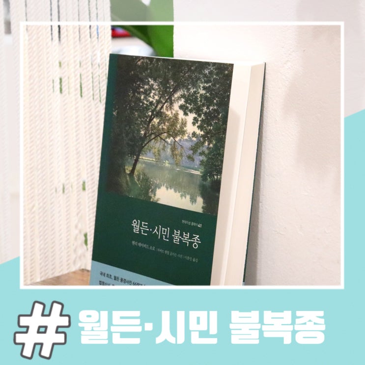  SAT추천도서 소로의 대표작 월든·시민 불복종