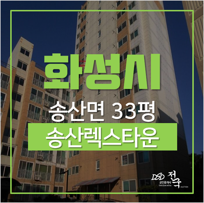 화성송산아파트, 송산면 사강리 송산렉스타운 33평형 1억대 경매 화성송산아파트, 송산면 사강리 송산렉스타운 33평형 1억대 경매