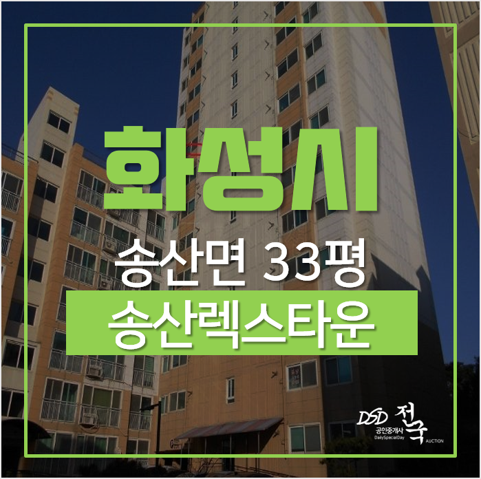 화성송산아파트, 송산면 사강리 송산렉스타운 33평형 1억대 경매