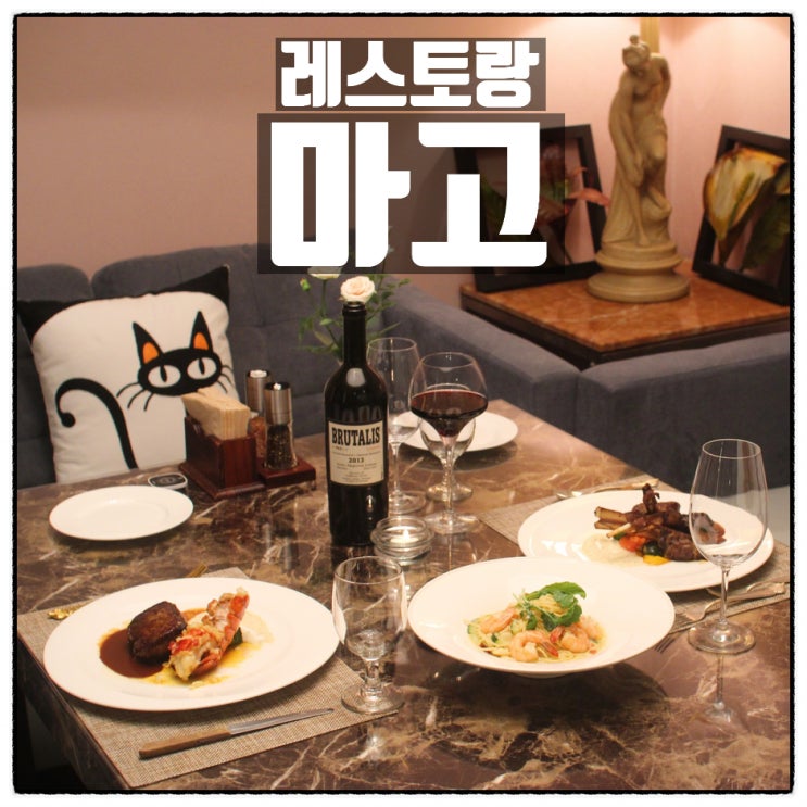 분당 레스토랑 마고, 사랑하는 이와 함께하고픈 분위기 좋은 분당 스테이크 맛집 분당 레스토랑 마고, 사랑하는 이와 함께하고픈 분위기 좋은 분당 스테이크 맛집