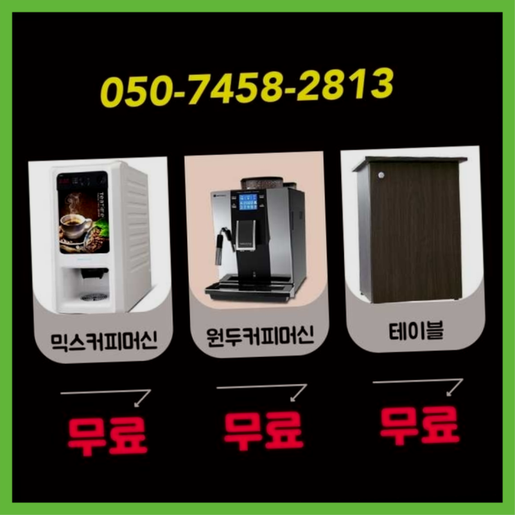  송천동 사무실커피머신 서울자판기 최상의조합