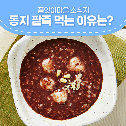  동지 팥죽 먹는 이유는? 올해는 로뎀푸드 단팥죽!