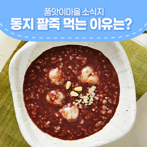 동지 팥죽 먹는 이유는? 올해는 로뎀푸드 단팥죽!